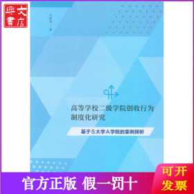 高等学校二级学院创收行为制度化研究：基于S大学A学院的案例探析
