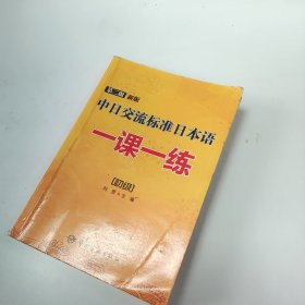 【正版二手】第二版新版中日交流标准日本语一课一练初级刘贤9787515908335中国宇航出版社