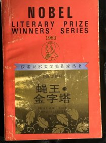 蝇王 金字塔