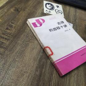 古诗的历程十讲