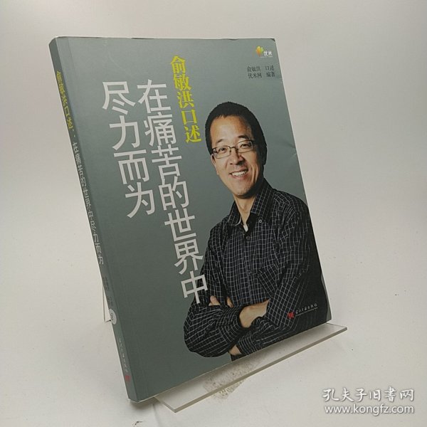 俞敏洪口述：在痛苦的世界中尽力而为