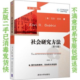 社会研究方法3版 艾尔巴比 清华出版社