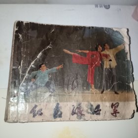 《红色娘子军》老版连环画(初稿) 《红色娘子军》连环画创作组编绘 上海人民出版社