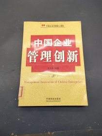 中国企业管理创新