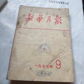 新华月报1977年9