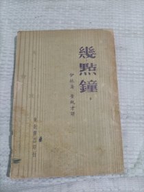 几点钟