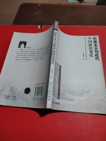 民族主义与近代中国政治变迁