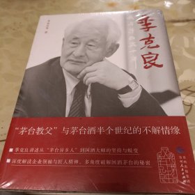 季克良：我与茅台五十年