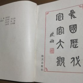 中国历代宦官大观