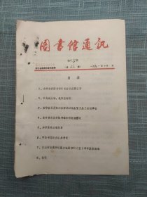 图书馆通讯 第4、5期 衢州市图书馆