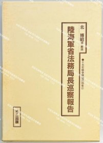 陆海军省法务局长巡察报告 60tp200dqf 陆海军省法务局长巡察报告