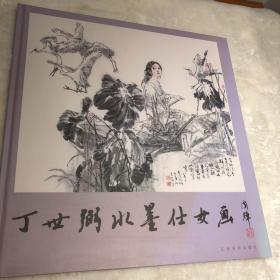 丁世弼水墨仕女画（精装）