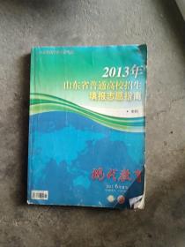 现代教育 2013年山东省普通高校招生填报志愿指南本科