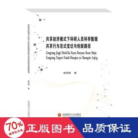 共享经济模式下科研人员科学数据共享行为范式变迁与创新路径 经济理论、法规 赵利梅