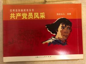 经典连环画阅读丛书：共产党员风采（全2册）
共产党风采2