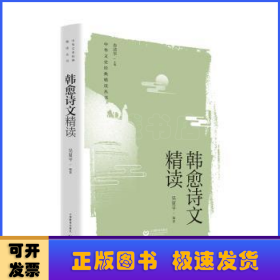 韓愈詩文精讀/中華文史經(jīng)典精讀叢書