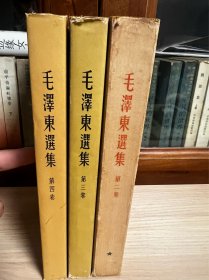 毛泽东选集 · 第二卷 第三卷 第四卷 三册，北京第1版上海1印