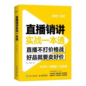 直播销讲实战一本通