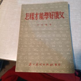 怎样才能学好俄文