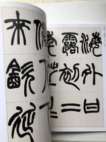 赵之谦篆书 收录汉铙歌册 篆书说文解字叙