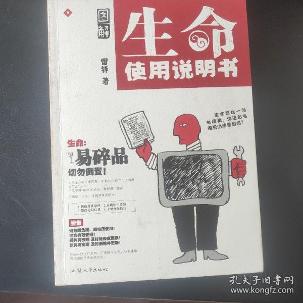 图解生命使用说明书：不是保健书，而是手绘的生命锦囊