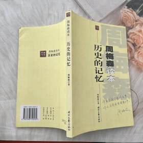 历史的记忆