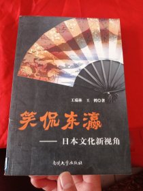 笑侃东瀛--日本文化新视角