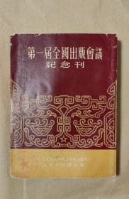 第一届全国出版工作会议纪念刊           完一册：（大会秘书处编印，人民出版社，1951年7月，毛主席、朱德照片，郭沫若题词，会议代表合影等，平装本，大32开本，封皮9内页96-98品）