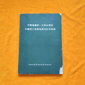 河南省秦岭-大别山地区 中酸性小岩体地质与矿化特征。