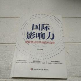 国际影响力 逻辑意涵与多维提升路径