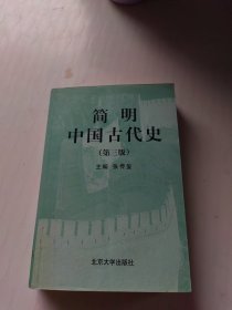 简明中国古代史