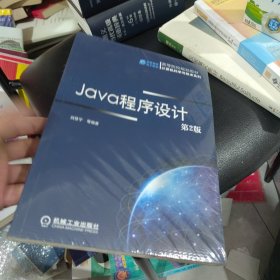 全新正版 Java程序设计（第2版）