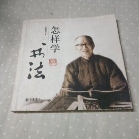 怎样学书法