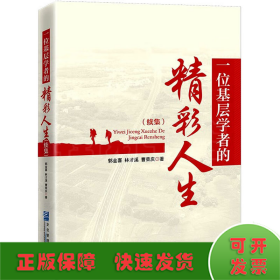 一位基層學(xué)者的精彩人生(續(xù)集)