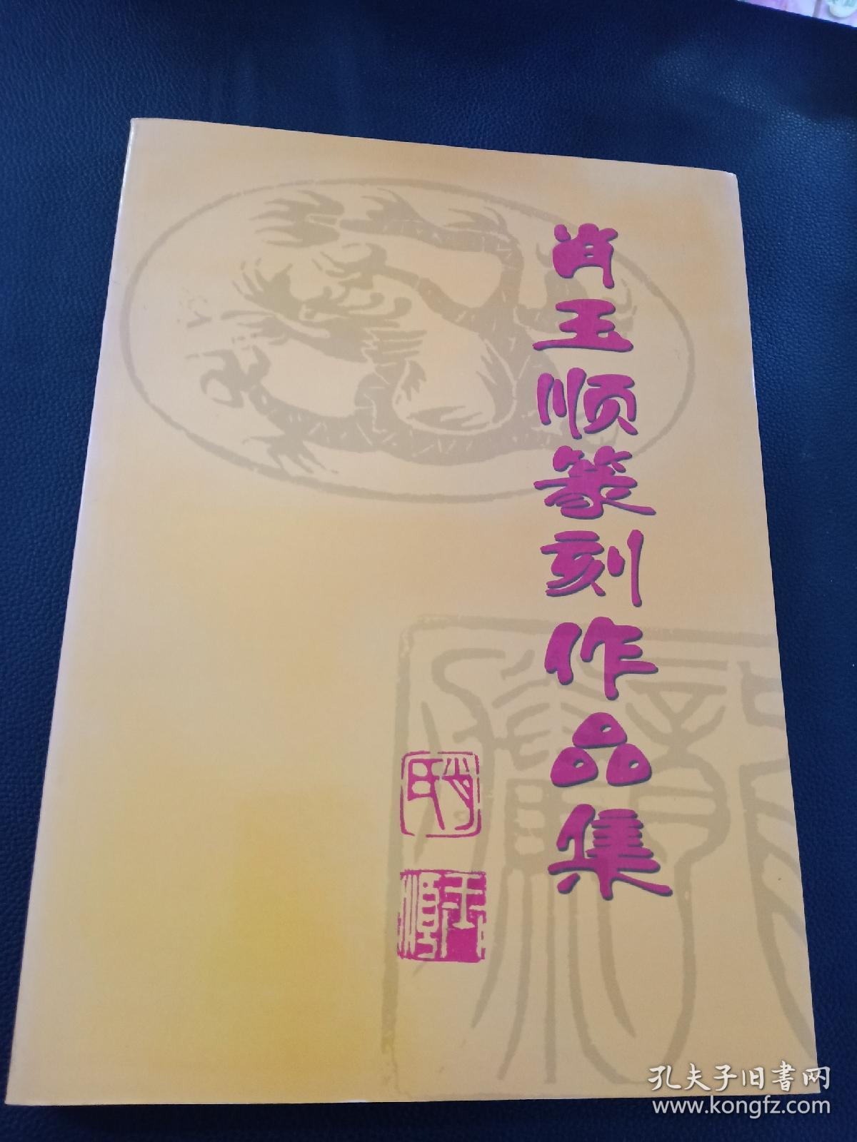 肖玉顺篆刻作品集