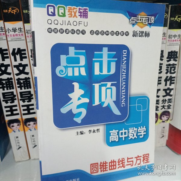 点击专项高中数学圆锥曲线与方程（第三次修订）