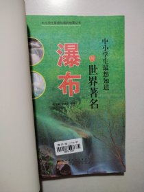 中小学生最想知道的世界著名瀑布(中小学生最想知道的地理丛书)