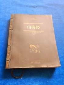 中华经典藏书：山海经