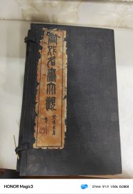 当代名画大观六册（碧悟山庄影印）