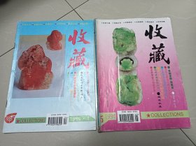 收藏，1994年第4.5期，2本合售