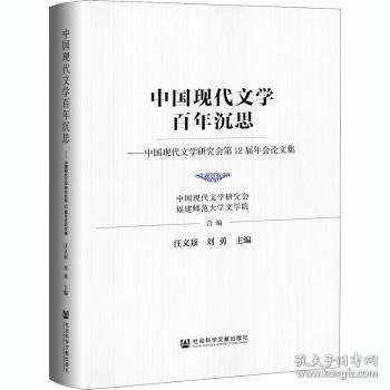 中国现代文学百年沉思：中国现代文学研究会第12届年会论文集