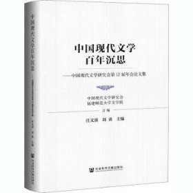 中国现代文学百年沉思：中国现代文学研究会第12届年会论文集