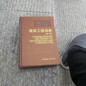 汉英建筑工程词典