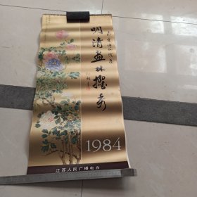 【年挂历画】1984年挂历 明清画林擢秀【共15张】【满40元包邮】