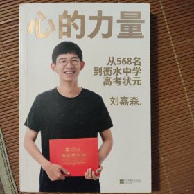 心的力量（学霸刘嘉森的高考逆袭之路：从年级568名到衡水中学状元）