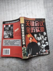 中共历史转折关头:关键会议亲历实录