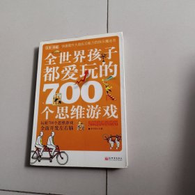 全世界孩子都爱玩的700个思维游戏