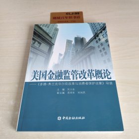 美国金融监管改革概论：《多德弗兰克华尔街改革与消费者保护法案》导读