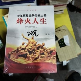 浙江解放战争老战士的烽火人生上下册