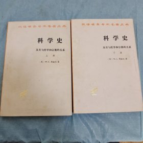 科学史：及其与哲学和宗教的关系：上下册（内页干净未翻阅，表面自然旧）